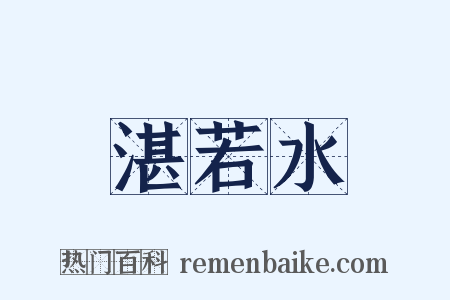 湛若水是什么意思的图片